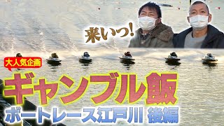 【飯テロ】U字工事のギャンブル飯　ボートレース江戸川編　後半