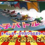 【ボートレース・競艇】唐津の女子戦で7Rから投資195万で勝負した結果っ!?