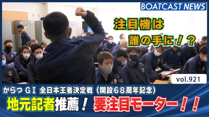BOATCAST NEWS│全日本王者決定戦　注目モーターは誰の手に！？　ボートレースニュース  2022年2月28日│