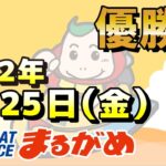 【まるがめLIVE】2022.02.25～優勝日～ナイター王決定戦！ＢＴＳ朝倉開設２９周年記念