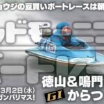 【LIVE】ボートレース徳山＆鳴門 1R～4R / からつ1R～3R / 2022年3月2日（水）【グッドモーニングボートレース】