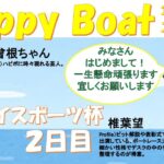 HappyBoat　サンケイスポーツ杯　2日目