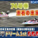 BOATCAST NEWS│菊地孝平＆74号機　ドリーム1stで逆転勝利！　ボートレースニュース  2022年3月1日│
