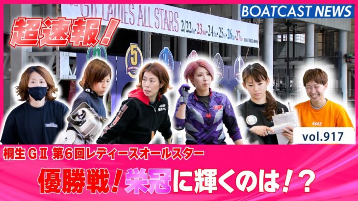BOATCAST NEWS│超速報 レディースオールスター優勝戦　ボートレースニュース  2022年2月27日│