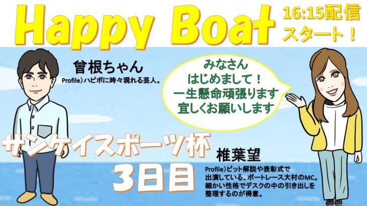 HappyBoat　サンケイスポーツ杯　3日目