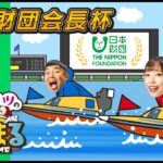 【ウチまる】2022.03.03～初日～日本財団会長杯～【まるがめボート】