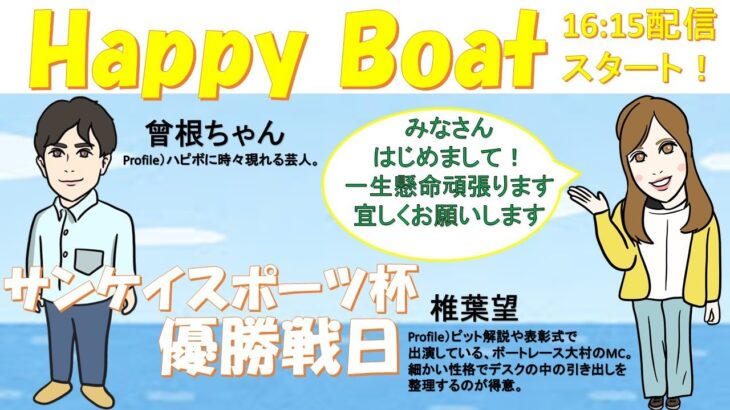 HappyBoat　サンケイスポーツ杯　5日目（優勝戦日）