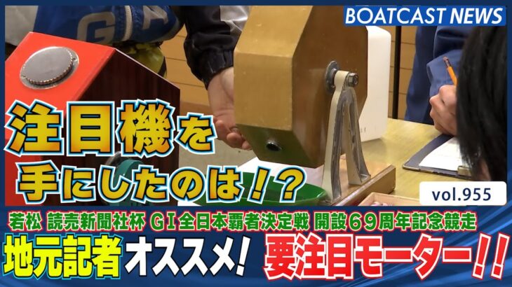 BOATCAST NEWS│要チェック!! 地元記者のオススメモーター!!若松G1　ボートレースニュース 2022年3月6日│