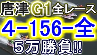 【競艇・ボートレース】唐津G1全レース「4-156-全」5万勝負！！