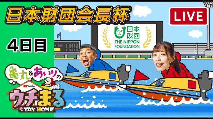 【ウチまる】2022.03.06～4日目～日本財団会長杯～【まるがめボート】