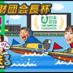 【ウチまる】2022.03.08～優勝日～日本財団会長杯～【まるがめボート】