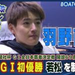 BOATCAST NEWS│羽野直也 地元G1初優勝 若松を制す！　ボートレースニュース 2022年3月12日│
