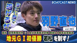 BOATCAST NEWS│羽野直也 地元G1初優勝 若松を制す！　ボートレースニュース 2022年3月12日│