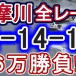 【競艇・ボートレース】多摩川全レース「2-14-14」6万勝負！！
