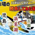 【ボートレース・競艇】いろんな場の11R.12Rで勝負した結果っ!?心機一転っ!!