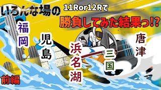 【ボートレース・競艇】いろんな場の11R.12Rで勝負した結果っ!?心機一転っ!!