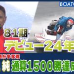 BOATCAST NEWS│81期 村上純 通算1500勝達成!!　ボートレースニュース 2022年3月12日│