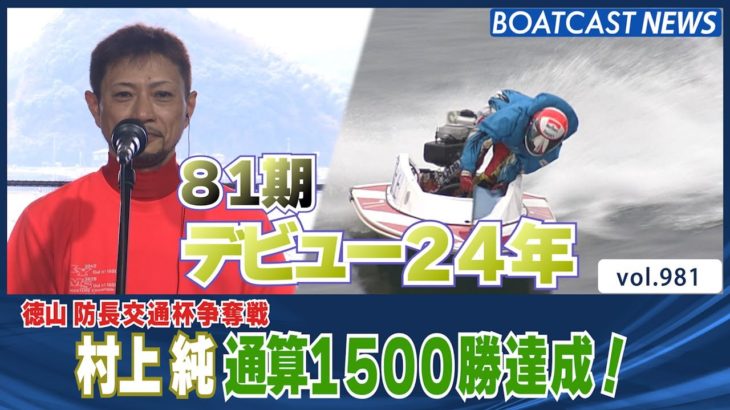 BOATCAST NEWS│81期 村上純 通算1500勝達成!!　ボートレースニュース 2022年3月12日│