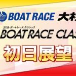 【展望】SGボートレースクラシック初日展望｜ボートレース大村｜ボートレース