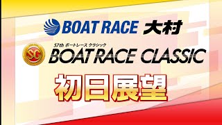 【展望】SGボートレースクラシック初日展望｜ボートレース大村｜ボートレース