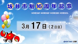 坂井市制１６周年記念　２日目　8：15～15：00