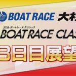 【展望】SGボートレースクラシック3日目展望｜ボートレース大村｜ボートレース