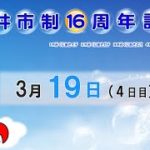 坂井市制１６周年記念　４日目　8：15～15：00