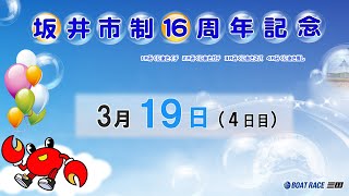 坂井市制１６周年記念　４日目　8：15～15：00