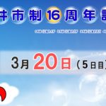 坂井市制１６周年記念　５日目　8：15～15：00