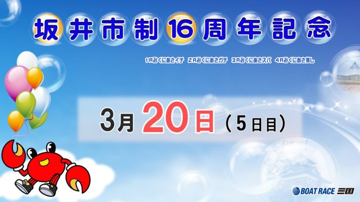 坂井市制１６周年記念　５日目　8：15～15：00