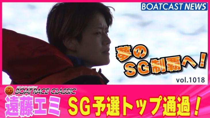 BOATCAST NEWS│快挙！遠藤エミ 女子レーサー初のSG予選トップ通過!!　ボートレースニュース 2022年3月19日│