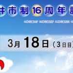 坂井市制１６周年記念　３日目　8：15～15：00