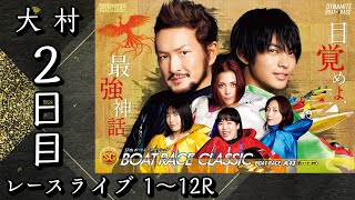【ボートレースライブ】大村SG 第57回ボートレースクラシック 2日目 1〜12R