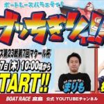 【ボートレース宮島 公式YouTube番組】 ボートレースバラエティ “ブッちぎりィ!!”【まりも＆松本バッチ】