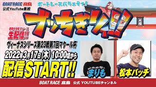 【ボートレース宮島 公式YouTube番組】 ボートレースバラエティ “ブッちぎりィ!!”【まりも＆松本バッチ】