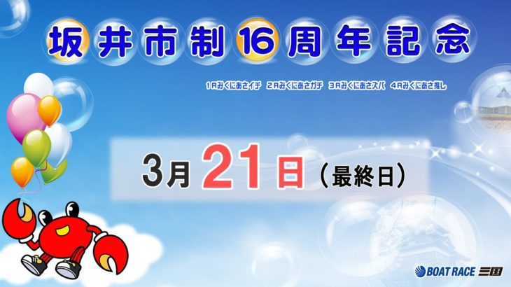 坂井市制１６周年記念　最終日　8：15～15：00