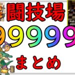 カジノ 闘技場99999枚チャレンジ