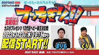 【ボートレース宮島 公式YouTube番組】 ボートレースバラエティ “ブッちぎりィ!!”【まりも＆くり】