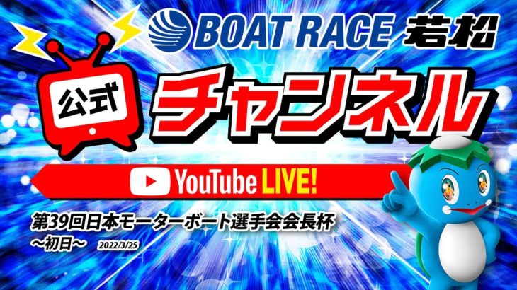 3/25(金)「第39回日本モーターボート選手会会長杯」【初日】