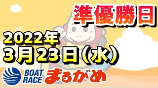 【まるがめLIVE】2022.03.23～準優勝日～ＢＴＳまるがめ開設３５周年記念