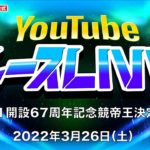 3/26(土)【初日】G1開設67周年記念競帝王決定戦【ボートレース下関YouTubeレースLIVE】