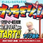 【ボートレース宮島 公式YouTube番組】 ボートレースバラエティ “ブッちぎりィ!!”【マリブ鈴木＆葉月あや】