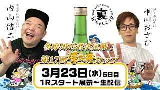 裏どちゃんこTV【第17回澤乃井カップ：5日目】3/23（水）