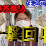 【競艇・ボートレース】3日連続住之江最終日に爆勝ち！！