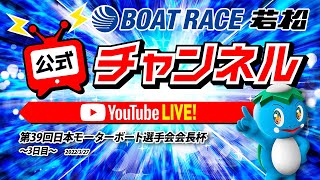 3/27(日)「第39回日本モーターボート選手会会長杯」【3日目】