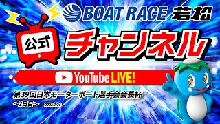 3/26(土)「第39回日本モーターボート選手会会長杯」【2日目】