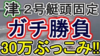 【競艇・ボートレース】30万ぶっこみガチ勝負!!津オールレディース戦！