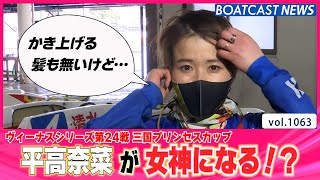 BOATCAST NEWS│女神になる!? 2日目の平高奈菜　ボートレースニュース 2022年3月28日│
