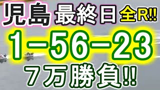 【競艇・ボートレース】児島最終日全レース「1-56-23」7万勝負！！