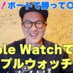 【競艇ボート】1万円でApple Watchを買います【〇〇買うシリーズ】
